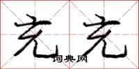 庞中华充充行书怎么写