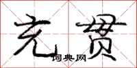 庞中华充贯行书怎么写