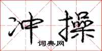 庞中华冲操行书怎么写