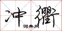 庞中华冲衢行书怎么写