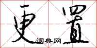 钱沛云更置行书怎么写