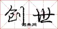庞中华创世行书怎么写
