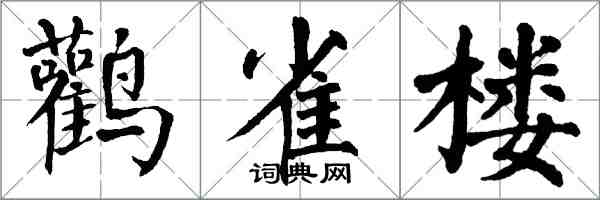 翁闿运鹳雀楼楷书怎么写