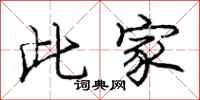 庞中华此家行书怎么写