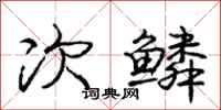庞中华次鳞行书怎么写