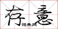 庞中华存意行书怎么写
