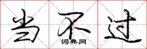 庞中华当不过行书怎么写