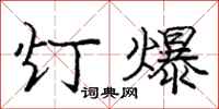 庞中华灯爆行书怎么写