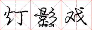 庞中华灯影戏行书怎么写