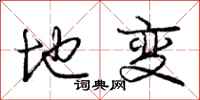 庞中华地变行书怎么写