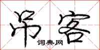 庞中华吊客行书怎么写