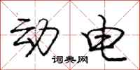 庞中华动电行书怎么写