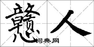 翁闿运戆人楷书怎么写
