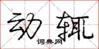 庞中华动辄行书怎么写