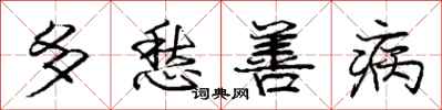 庞中华多愁善病行书怎么写