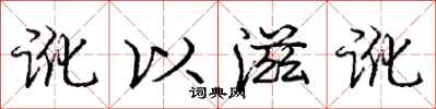 庞中华讹以滋讹行书怎么写