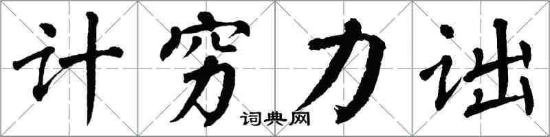 翁闿运计穷力诎楷书怎么写