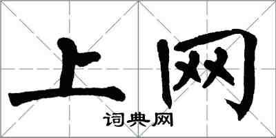 翁闿运上网楷书怎么写