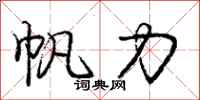 庞中华帆力行书怎么写