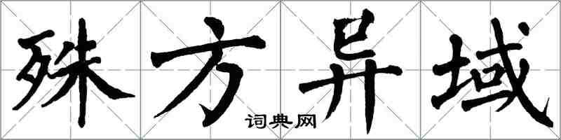 翁闿运殊方异域楷书怎么写