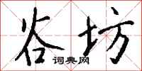 钱沛云谷坊行书怎么写