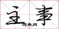庞中华主事行书怎么写