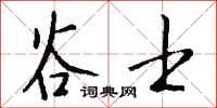 钱沛云谷士行书怎么写