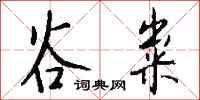 钱沛云谷粜行书怎么写