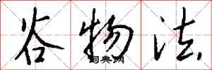钱沛云谷物法行书怎么写