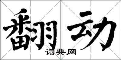 翁闿运翻动楷书怎么写