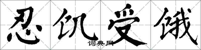 翁闿运忍饥受饿楷书怎么写