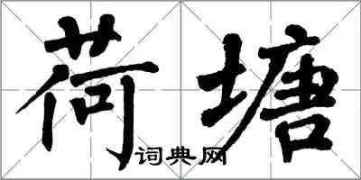 翁闿运荷塘楷书怎么写