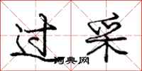 庞中华过采行书怎么写