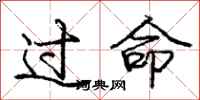 庞中华过命行书怎么写