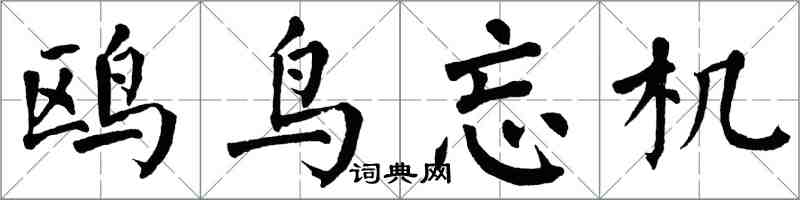翁闿运鸥鸟忘机楷书怎么写