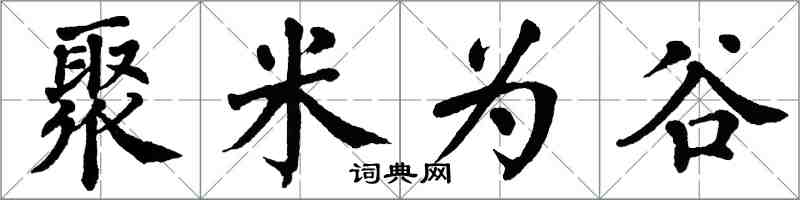 翁闿运聚米为谷楷书怎么写