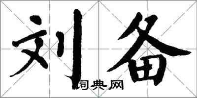 翁闿运刘备楷书怎么写