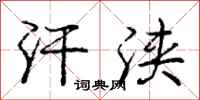 庞中华汗浃行书怎么写
