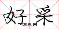 庞中华好采行书怎么写
