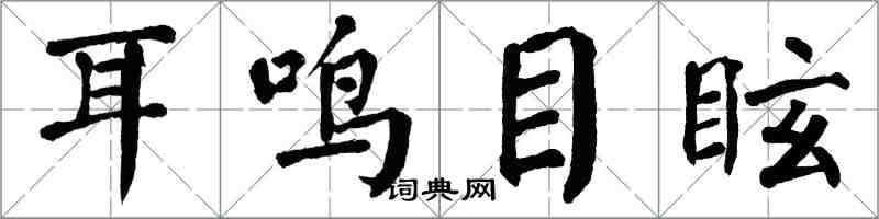 翁闿运耳鸣目眩楷书怎么写