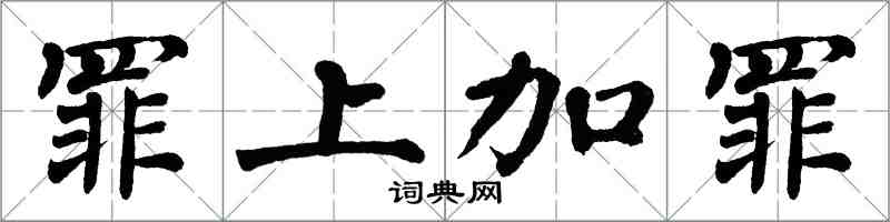 翁闿运罪上加罪楷书怎么写