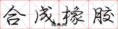 庞中华合成橡胶行书怎么写