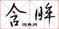 钱沛云含眸行书怎么写