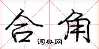 庞中华合角行书怎么写
