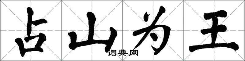 翁闿运占山为王楷书怎么写