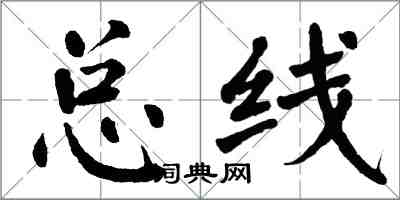 翁闿运总线楷书怎么写