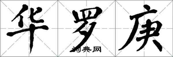 翁闿运华罗庚楷书怎么写