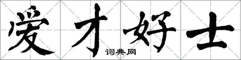 翁闿运爱才好士楷书怎么写