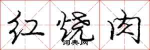 庞中华红烧肉行书怎么写