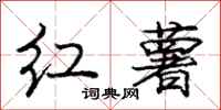 庞中华红薯行书怎么写